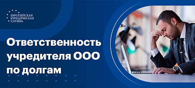 Ответственность учредителя ООО по долгам