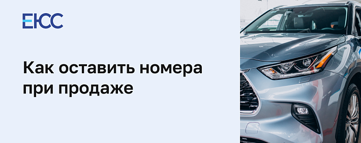 Как оставить номера при продаже