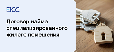 Договор найма специализированного жилого помещения