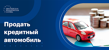 Продать кредитный автомобиль