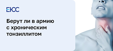 Берут ли в армию с хроническим тонзиллитом