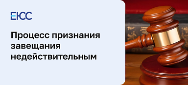 Признание завещания недействительным