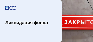 Ликвидация фонда
