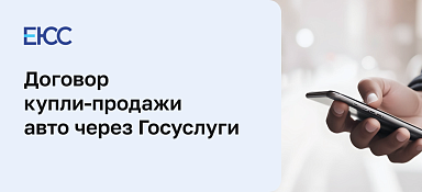 Продажа машины через Госуслуги