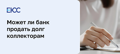 Продажа долга коллекторам
