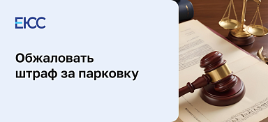 Обжаловать штраф за парковку