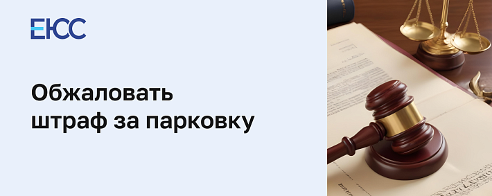 Обжаловать штраф за парковку