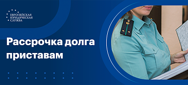 Как платить приставам частями