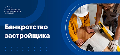 Банкротство застройщика