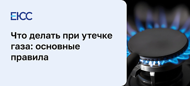 Что делать при утечке газа