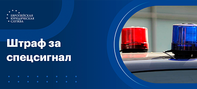 Штраф за спецсигнал