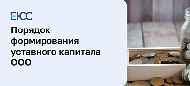 Уставной капитал ООО