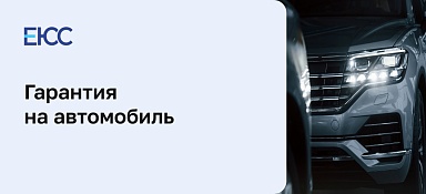 Гарантия на автомобиль