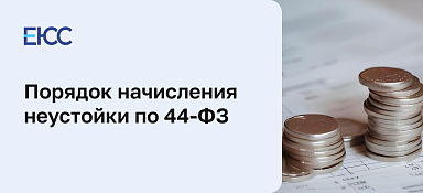 Неустойка по 44-ФЗ