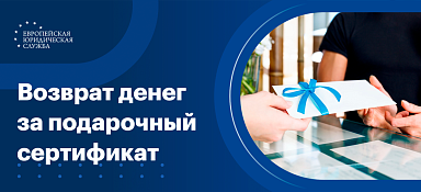 Возврат подарочного сертификата