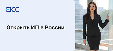 Как открыть ИП