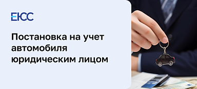 Постановка на учет автомобиля юридическим лицом