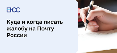 Жалоба на Почту России