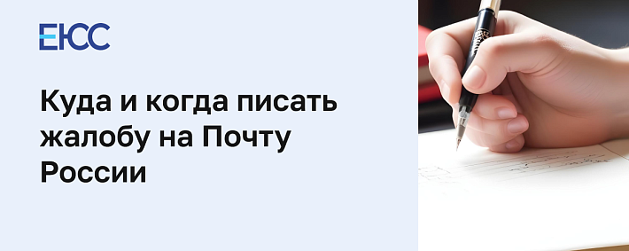 Жалоба на Почту России