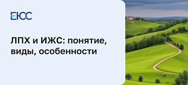 ЛПХ и ИЖС в чем разница