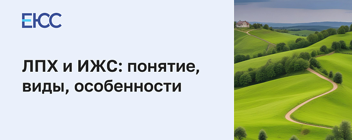 ЛПХ и ИЖС в чем разница