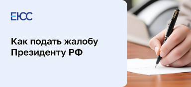 Жалоба Президенту РФ