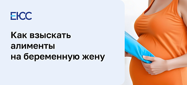 Алименты на беременную жену