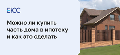 Можно ли купить часть дома в ипотеку