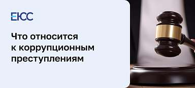 Коррупционные преступления