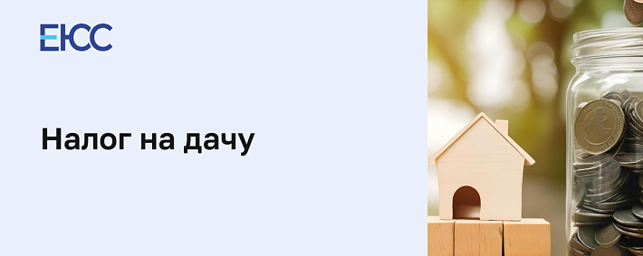 Налог на дачу