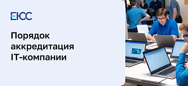 Аккредитация IT компании