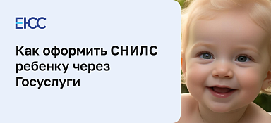 СНИЛС ребенку через Госуслуги
