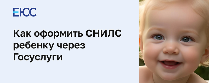 СНИЛС ребенку через Госуслуги