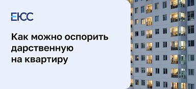 Как оспорить дарственную на квартиру