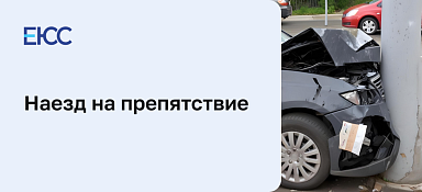 Наезд на препятствие