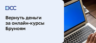Вернуть деньги за онлайн курсы в Бруноям