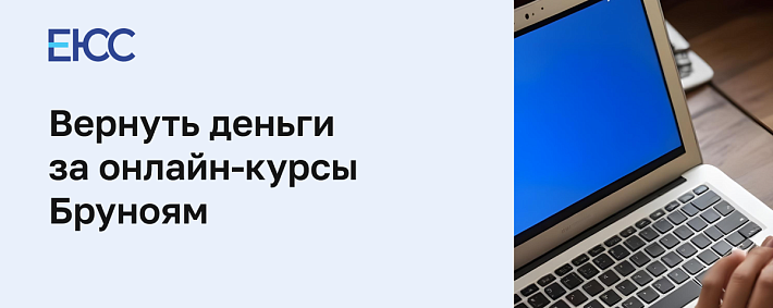 Вернуть деньги за онлайн курсы в Бруноям