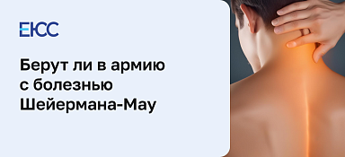 Берут ли в армию с болезнью Шейермана-Мау