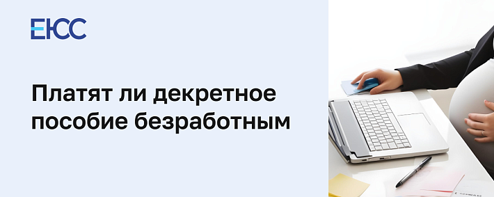 Платят ли декретные безработным
