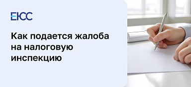 Жалоба на налоговую инспекцию