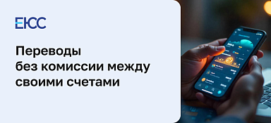 Переводы между своими счетами в разных банках без комиссии