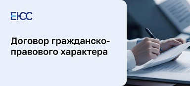 Как составить договор ГПХ