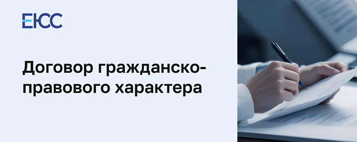 Как составить договор ГПХ