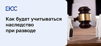 Как будет учитываться наследство при разводе