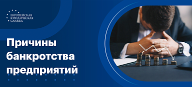 Причины банкротства предприятий