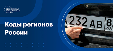 Коды регионов России