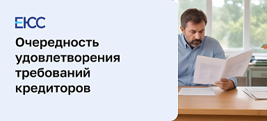 Очередность удовлетворения требований кредиторов при банкротстве