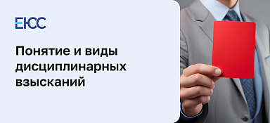 Дисциплинарное взыскание