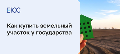 Как купить землю у государства