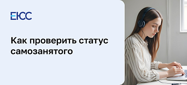 Проверить статус самозанятого